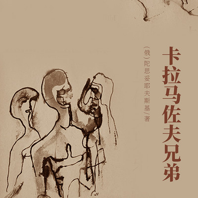 非常经典:卡拉马佐夫兄弟(一二三四五) 非常经典:卡拉马佐夫兄弟(一二三四五)