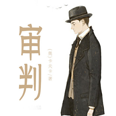 非常经典:审判 非常经典:审判