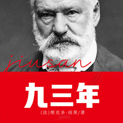 九三年(上下) 九三年(上下)
