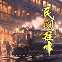 民国往事-2023新版本