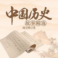 中国历史故事精选