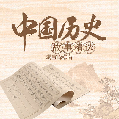 中国历史故事精选 中国历史故事精选