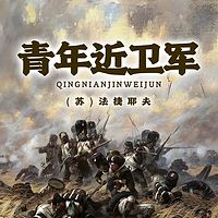 非常经典：青年近卫军（一二三四）