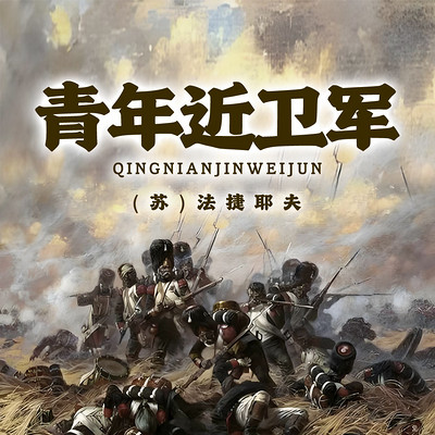 非常经典:青年近卫军(一二三四) 非常经典:青年近卫军(一二三四)