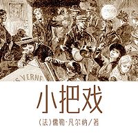 非常经典：小把戏（上下）