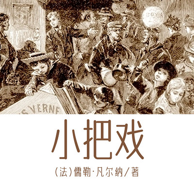 非常经典:小把戏(上下) 非常经典:小把戏(上下)