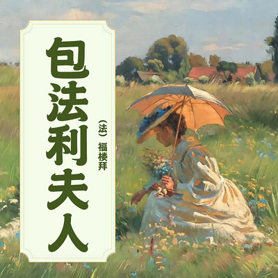 包法利夫人 包法利夫人