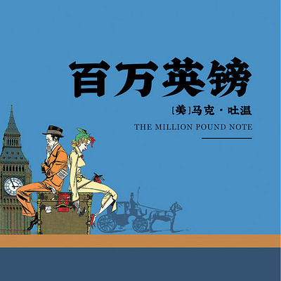 百万英镑 百万英镑