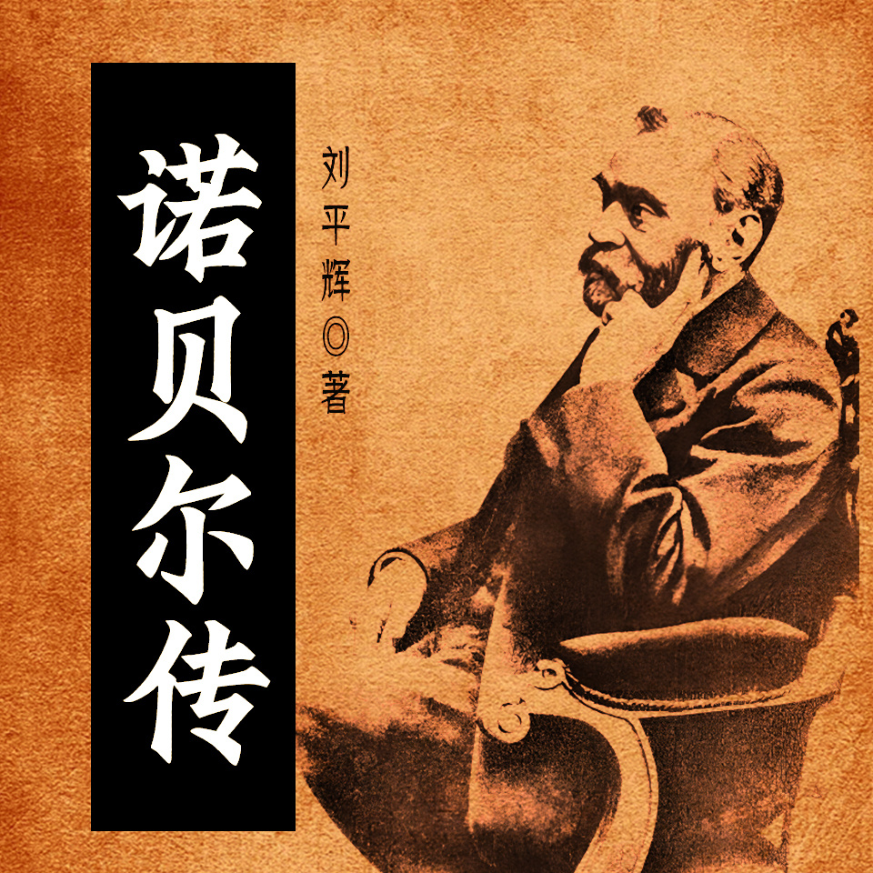 诺贝尔传