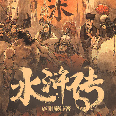 水浒传 水浒传