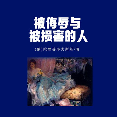 被侮辱与被损害的人(上下) 被侮辱与被损害的人(上下)