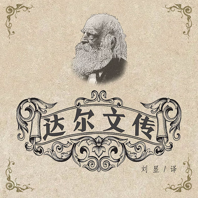 达尔文传 达尔文传