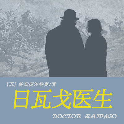 非常经典:日瓦戈医生(上中下) 非常经典:日瓦戈医生(上中下)