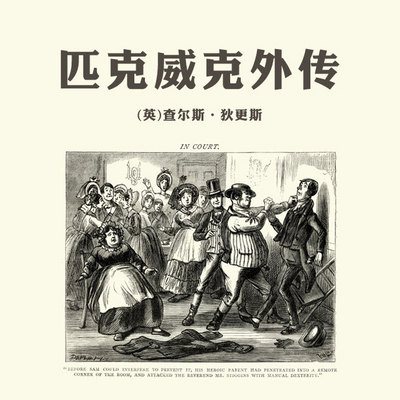 匹克威克外传(上中下) 匹克威克外传(上中下)