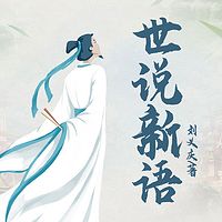 世说新语