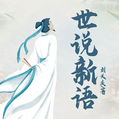 世说新语 世说新语