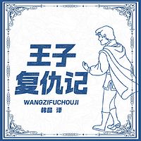 王子复仇记