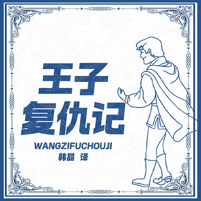 王子复仇记 王子复仇记