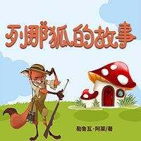 列那狐的故事