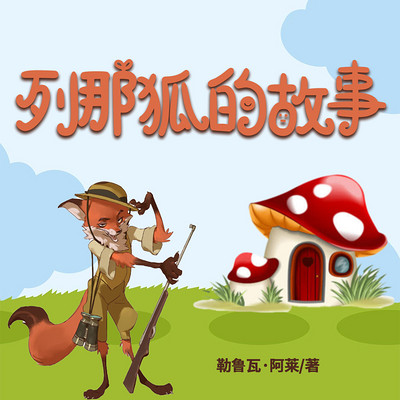 列那狐的故事 列那狐的故事
