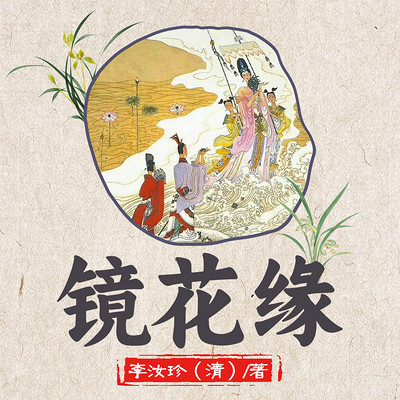 镜花缘 镜花缘