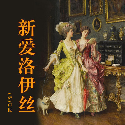 新爱洛伊丝(上中下) 新爱洛伊丝(上中下)