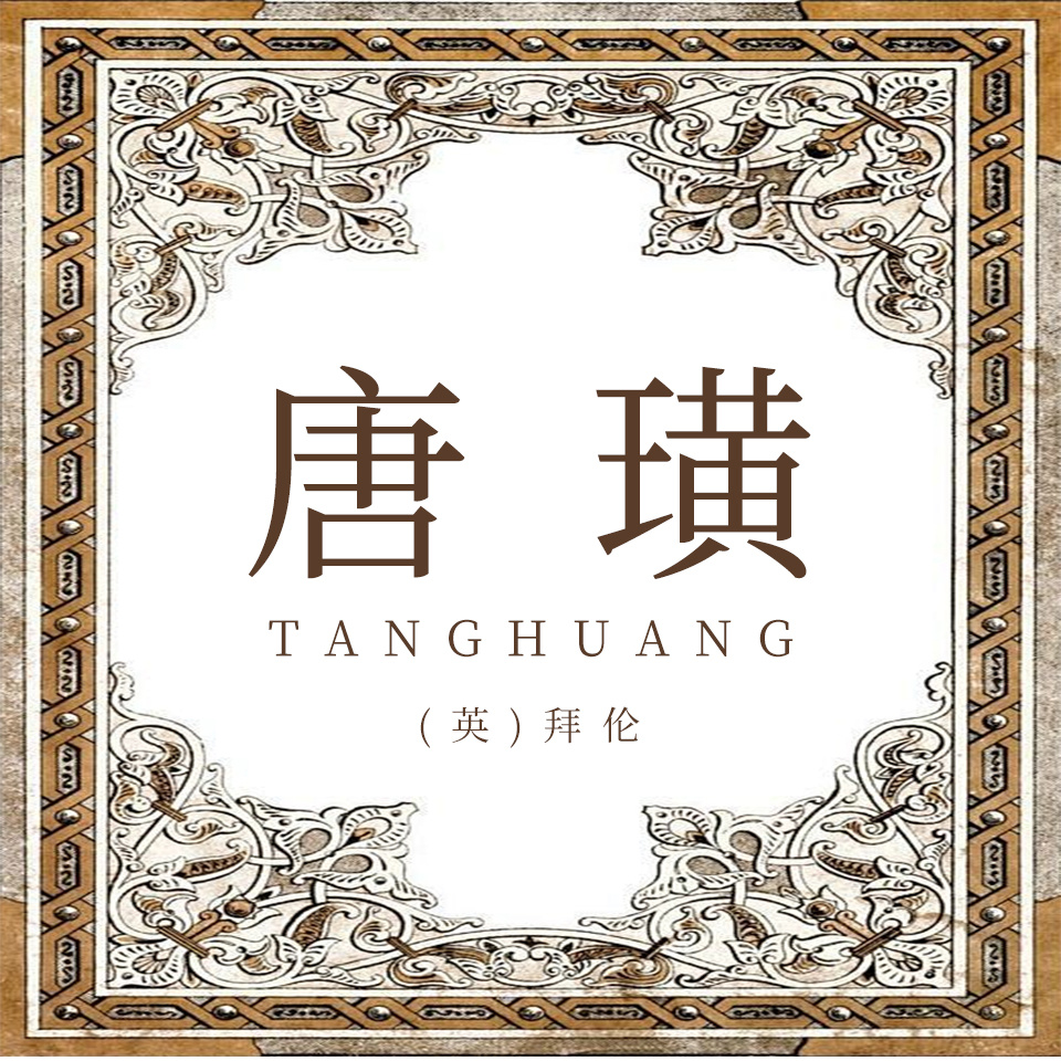 唐璜（上中下）