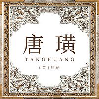 唐璜（上中下）