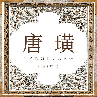 唐璜(上中下) 唐璜(上中下)