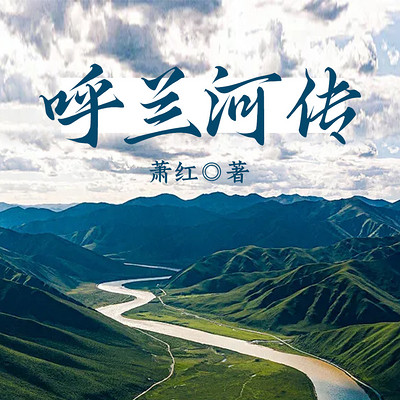呼兰河传 呼兰河传
