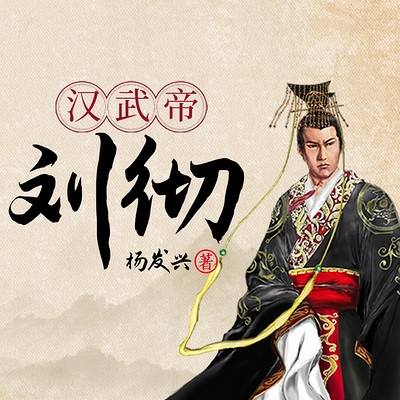 帝王系列-汉武帝刘彻 帝王系列-汉武帝刘彻