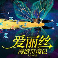 爱丽丝漫游奇境记