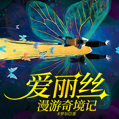 爱丽丝漫游奇境记 爱丽丝漫游奇境记
