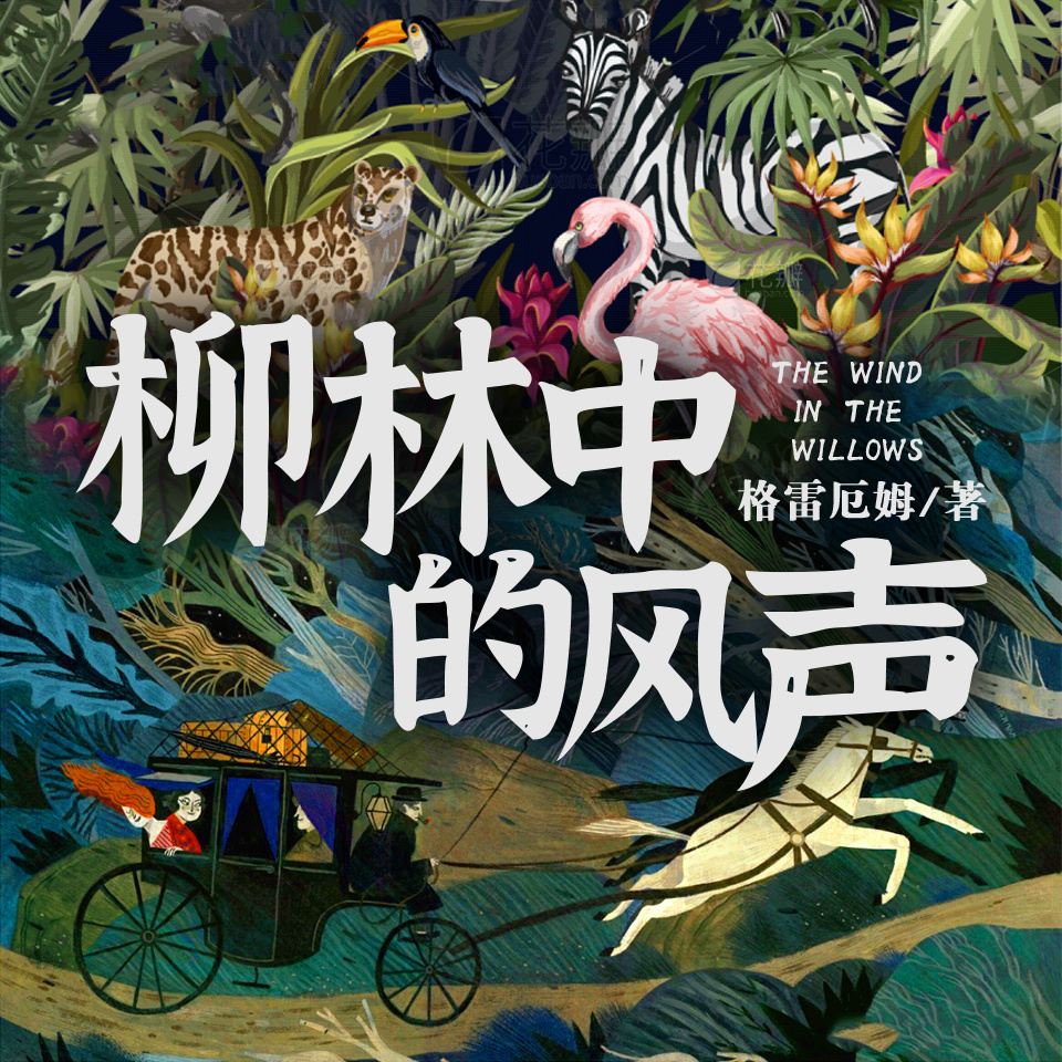 柳林中的风声