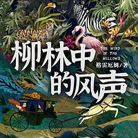 柳林中的风声