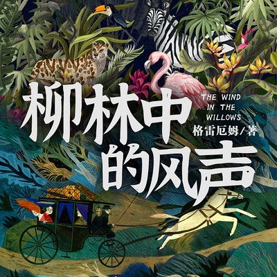 柳林中的风声 柳林中的风声