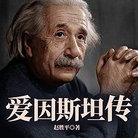 爱因斯坦传