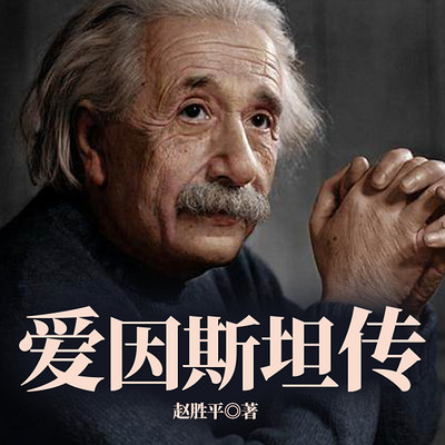 爱因斯坦传 爱因斯坦传