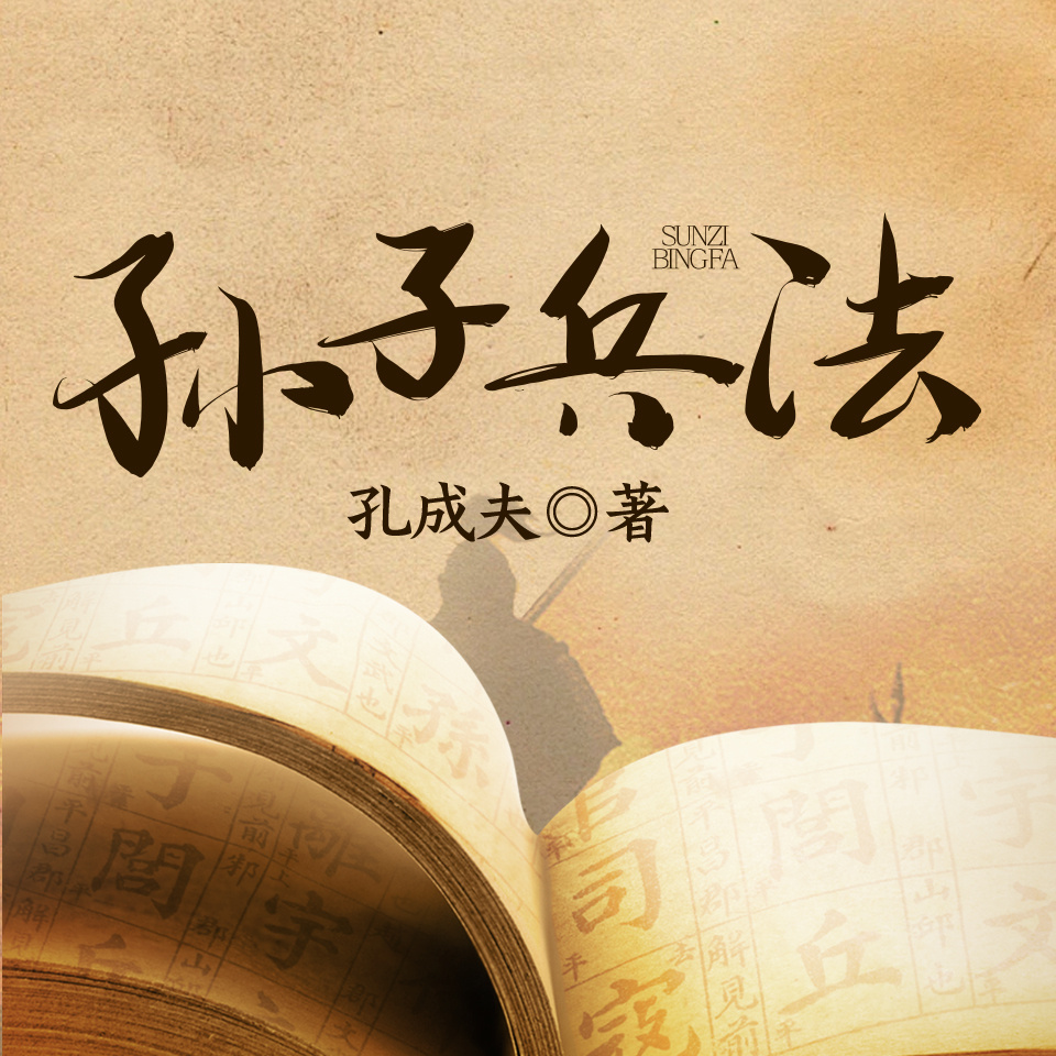 孙子兵法