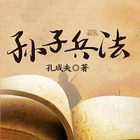 孙子兵法