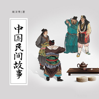 中国民间故事 中国民间故事