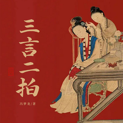 三言二拍 三言二拍
