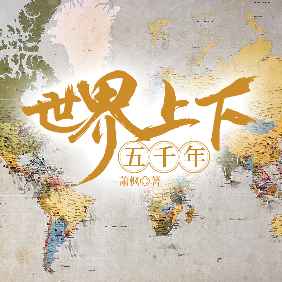 世界上下五千年