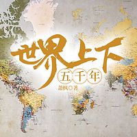世界上下五千年