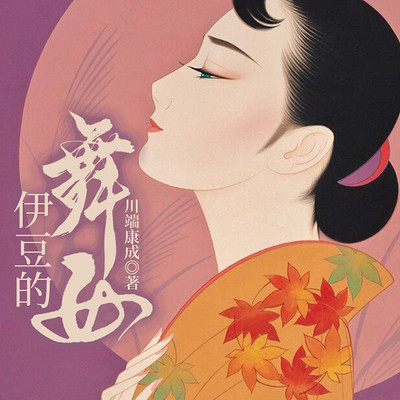 伊豆的舞女 伊豆的舞女