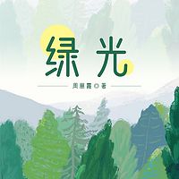 绿光