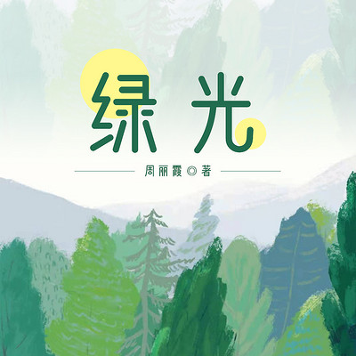 绿光 绿光