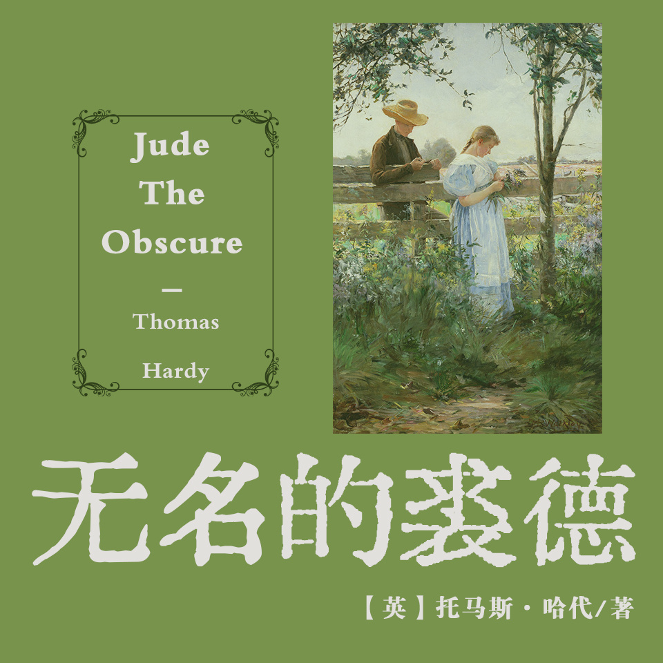 非常经典：无名的裘德（上下）