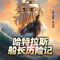 非常经典：哈特拉斯船长历险记（上下）