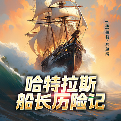 非常经典:哈特拉斯船长历险记(上下) 非常经典:哈特拉斯船长历险记(上下)